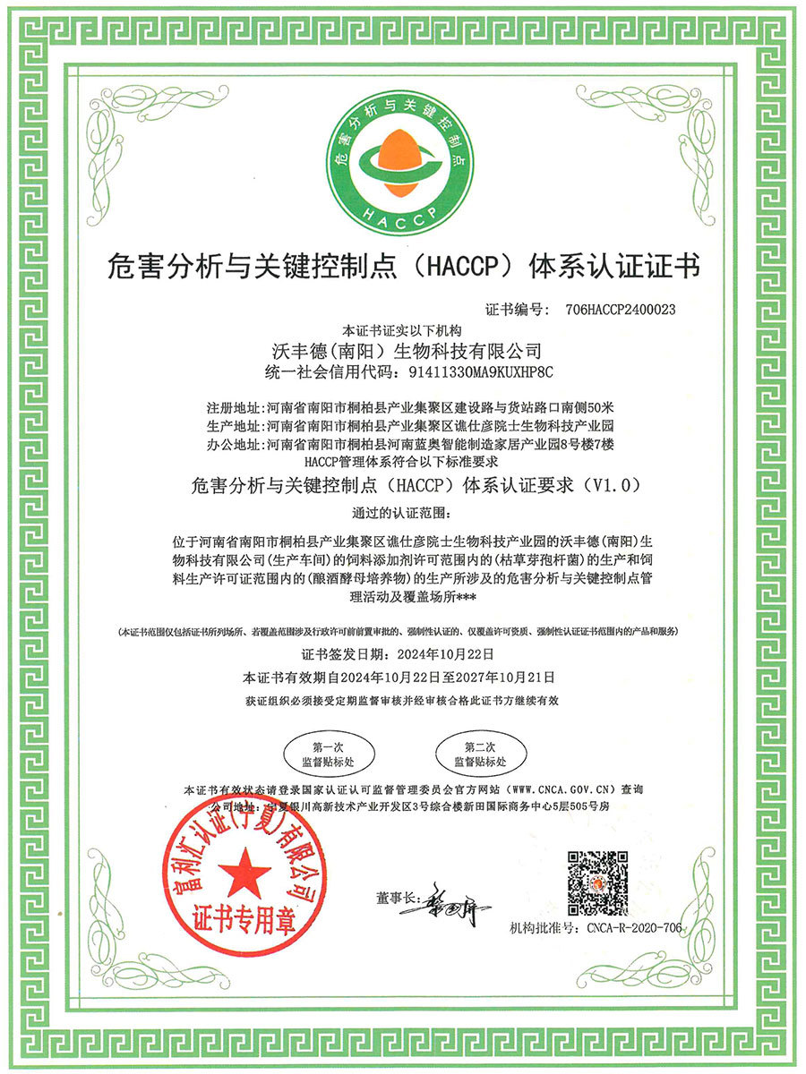 危害分(fēn)析與關鍵控制(zhì)點(HACCP)體(tǐ)系認證證書(shū)