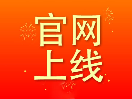 官網正式上(shàng)線，為(wèi)用(yòng)戶帶來(lái)全新體(tǐ)驗
